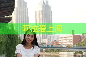爱上海官网：随感
